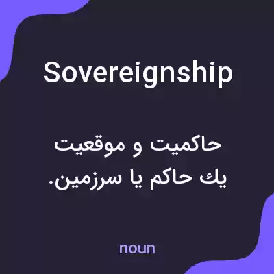 معنی sovereignship به فارسی معنی sovereignship به فارسی