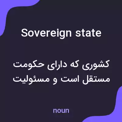 معنی sovereign state به فارسی
