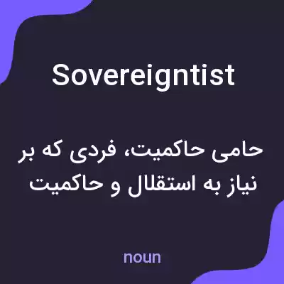 معنی sovereigntist به فارسی معنی sovereigntist به فارسی