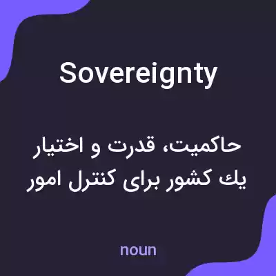 معنی sovereignty به فارسی