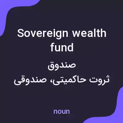 معنی sovereign wealth fund به فارسی