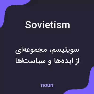 معنی sovietism به فارسی معنی sovietism به فارسی