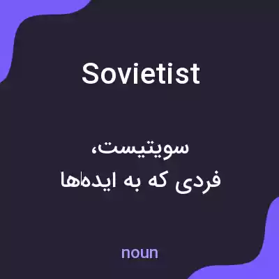 معنی sovietist به فارسی معنی sovietist به فارسی