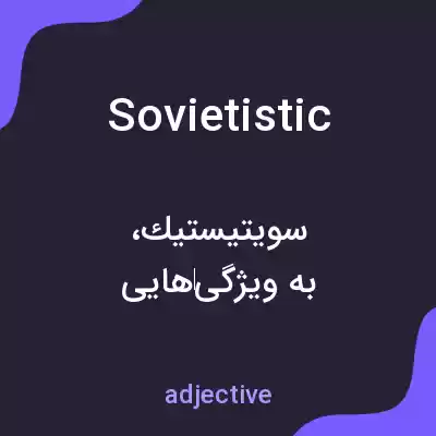 معنی sovietistic به فارسی معنی sovietistic به فارسی