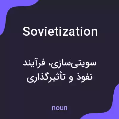 معنی sovietization به فارسی معنی sovietization به فارسی