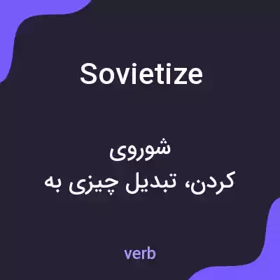 معنی sovietize به فارسی