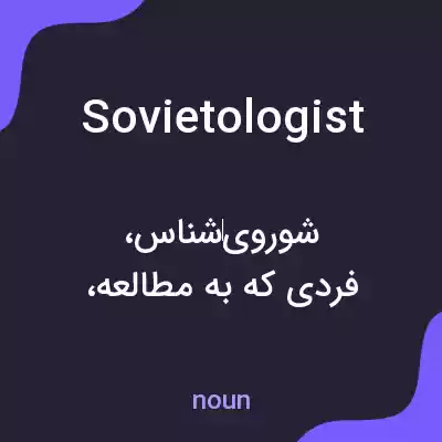 معنی sovietologist به فارسی معنی sovietologist به فارسی