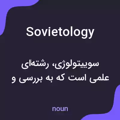 معنی sovietology به فارسی معنی sovietology به فارسی