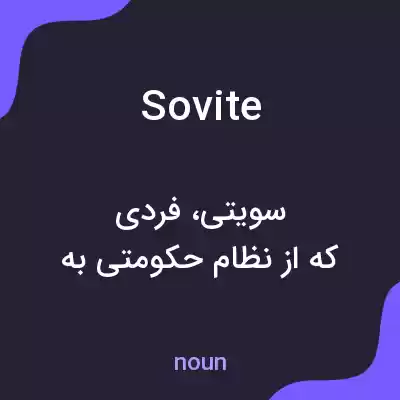 معنی sovite به فارسی معنی sovite به فارسی