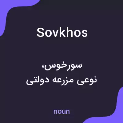 معنی sovkhos به فارسی معنی sovkhos به فارسی