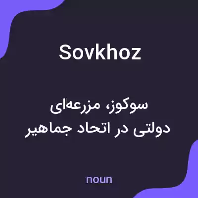 معنی sovkhoz به فارسی معنی sovkhoz به فارسی