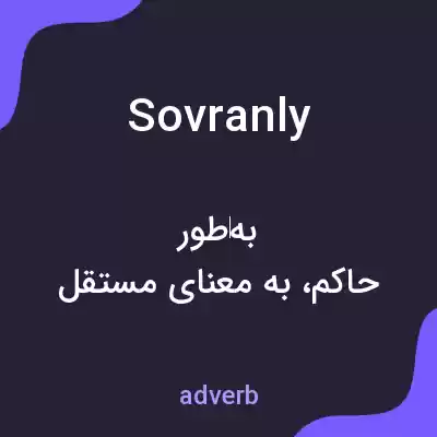 معنی sovranly به فارسی معنی sovranly به فارسی