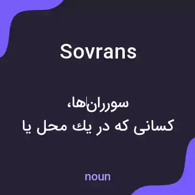 معنی sovrans به فارسی معنی sovrans به فارسی