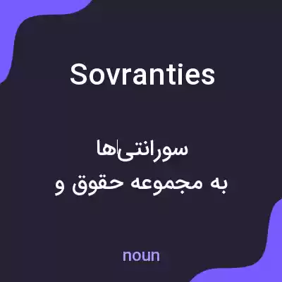 معنی sovranties به فارسی معنی sovranties به فارسی