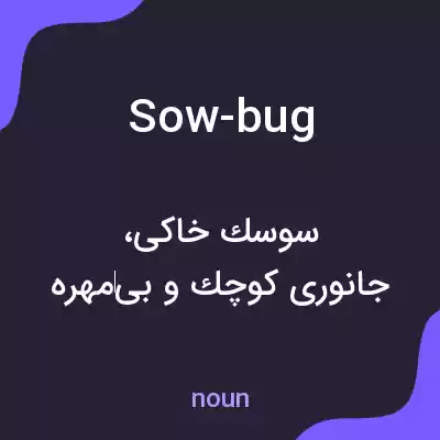 معنی sow-bug به فارسی معنی sow-bug به فارسی