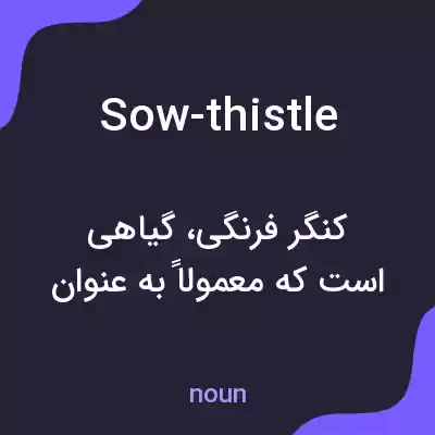 معنی sow-thistle به فارسی معنی sow-thistle به فارسی