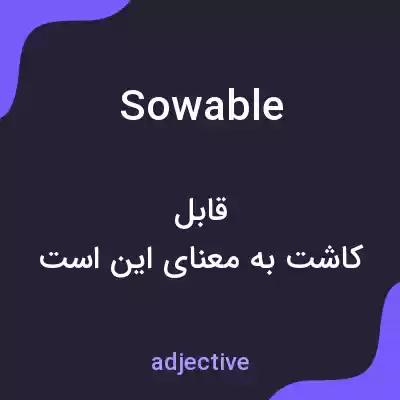معنی sowable به فارسی معنی sowable به فارسی