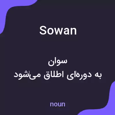 معنی sowan به فارسی معنی sowan به فارسی