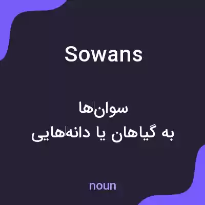 معنی sowans به فارسی معنی sowans به فارسی