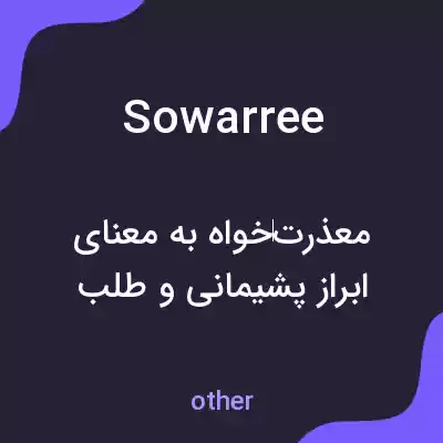 معنی sowarree به فارسی معنی sowarree به فارسی