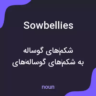 معنی sowbellies به فارسی معنی sowbellies به فارسی