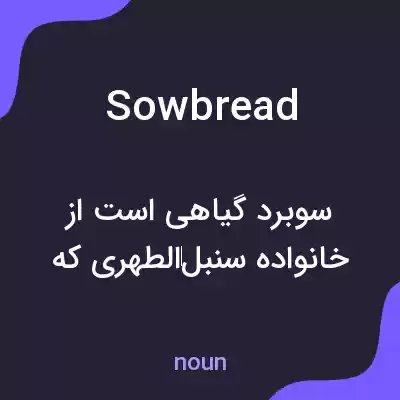 معنی sowbread به فارسی معنی sowbread به فارسی