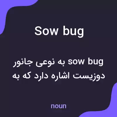 معنی sowbug به فارسی