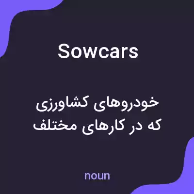 معنی sowcars به فارسی معنی sowcars به فارسی