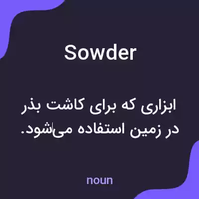 معنی sowder به فارسی معنی sowder به فارسی