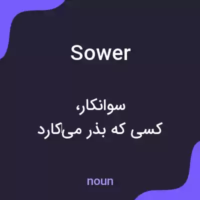 معنی sower به فارسی معنی sower به فارسی