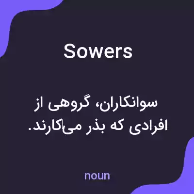 معنی sowers به فارسی معنی sowers به فارسی