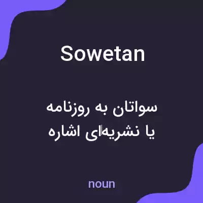 معنی sowetan به فارسی معنی sowetan به فارسی