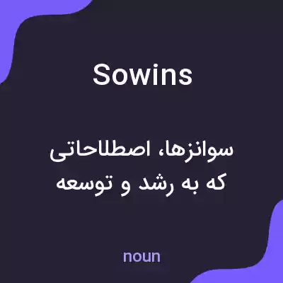 معنی sowins به فارسی معنی sowins به فارسی