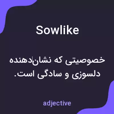 معنی sowlike به فارسی معنی sowlike به فارسی