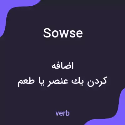 معنی sowse به فارسی معنی sowse به فارسی