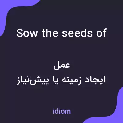 معنی sow the seeds of به فارسی معنی sow the seeds of به فارسی