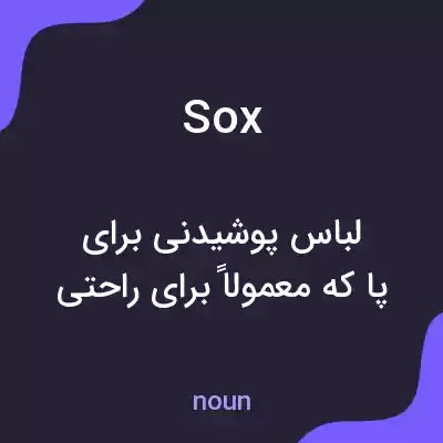 معنی sox به فارسی معنی sox به فارسی
