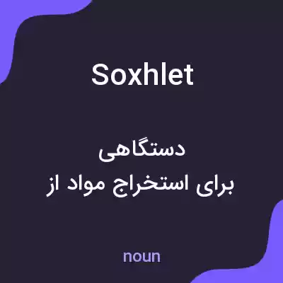 معنی soxhlet به فارسی معنی soxhlet به فارسی