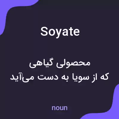 معنی soyate به فارسی معنی soyate به فارسی
