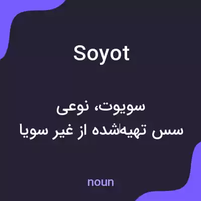 معنی soyot به فارسی معنی soyot به فارسی