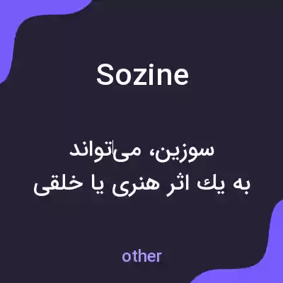 معنی sozine به فارسی معنی sozine به فارسی