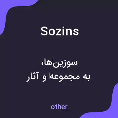 معنی sozins به فارسی