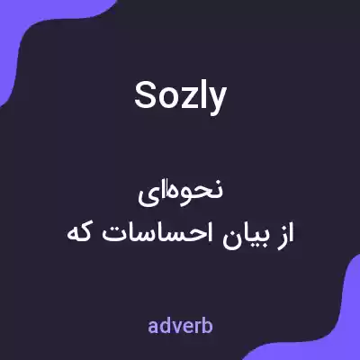 معنی sozly به فارسی معنی sozly به فارسی