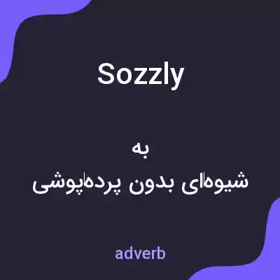 معنی sozzly به فارسی معنی sozzly به فارسی