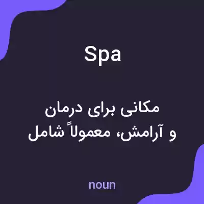 معنی spa به فارسی معنی spa به فارسی