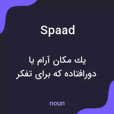 معنی spaad به فارسی معنی spaad به فارسی