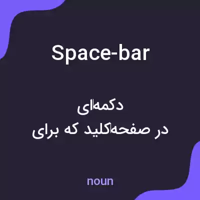 معنی space-bar به فارسی معنی space-bar به فارسی