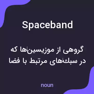معنی spaceband به فارسی معنی spaceband به فارسی