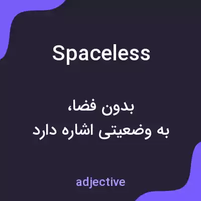 معنی spaceless به فارسی معنی spaceless به فارسی