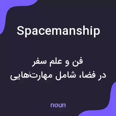 معنی spacemanship به فارسی معنی spacemanship به فارسی
